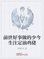 前世好事做的少今生注定油鸡佬