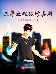 三界之超级修真群