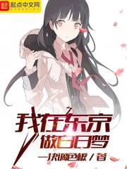 我在东京做白日梦