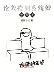 论我捡到系统就无敌了