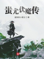 蚩尤伏魔传