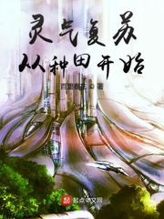 灵气复苏从种田开始