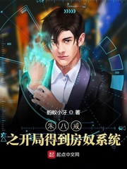 朱八戒之开局得到房奴系统