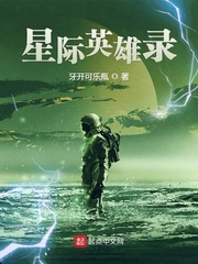 星际英雄录