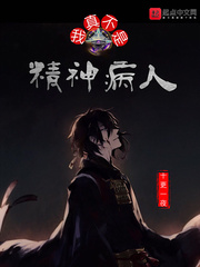 我真不是精神病人
