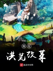 我在洪荒改革