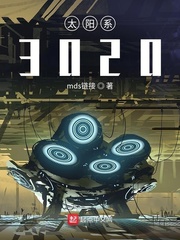 太阳系3020