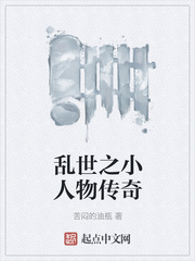 乱世之小人物传奇