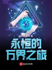 永恒的万界之旅