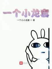一个小龙套