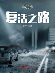 我的复活之路