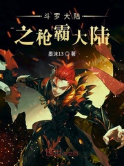 斗罗大陆之枪霸大陆