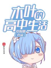 木叶的高中生活