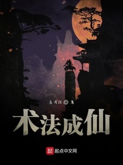 术法成仙