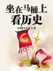 坐在马桶上看历史
