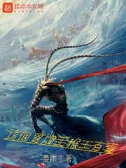这个冒牌美猴王有毒