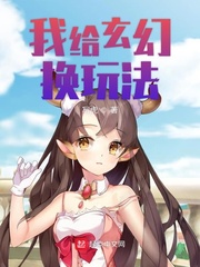 我给玄幻换玩法