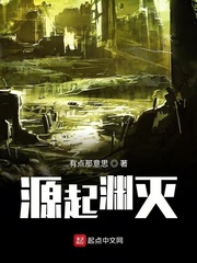 源起渊灭