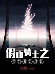 假面骑士之我们家姓常磐