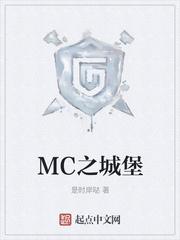 MC之城堡