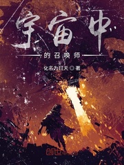 宇宙中的召唤师