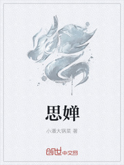 思婵