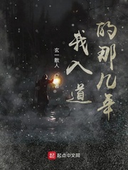 我入道的那几年