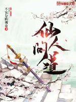 仙人问道