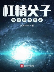 杠精父子如何成为朋友