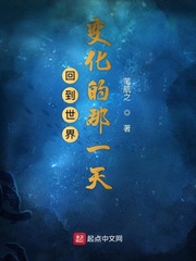 回到世界变化的那一天