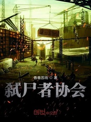 弑尸者协会