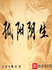 孤阳阴生