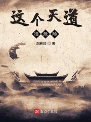 这个天道很危险