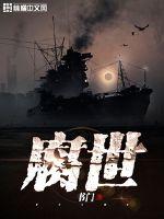腐世