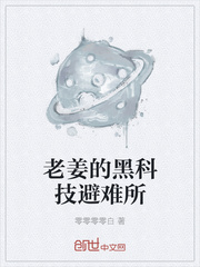 老姜的黑科技避难所