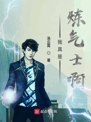 我真是炼气士啊