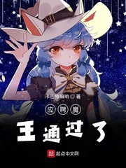 应聘魔王通过了
