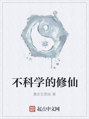 不科学的修仙