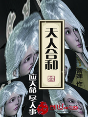 天人合和