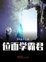 位面学霸君