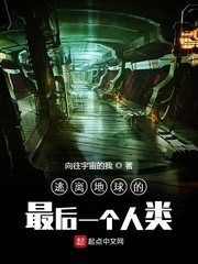 逃离地球的最后一个人类