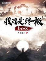 我可是终极boss