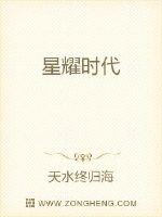 星耀时代