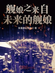 舰娘之来自未来的舰娘