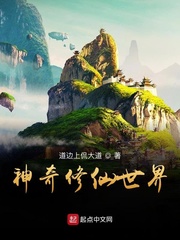 神奇修仙世界