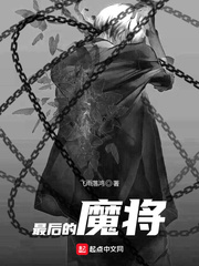 最后的魔将