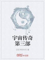 宇宙传奇第三部
