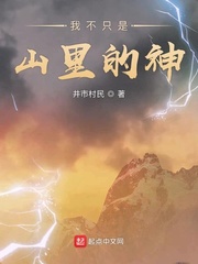 我不只是山里的神