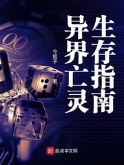 异界亡灵生存指南