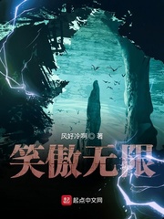 笑傲无限